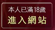 本人已滿18歲，離開天馬行空音樂試聽